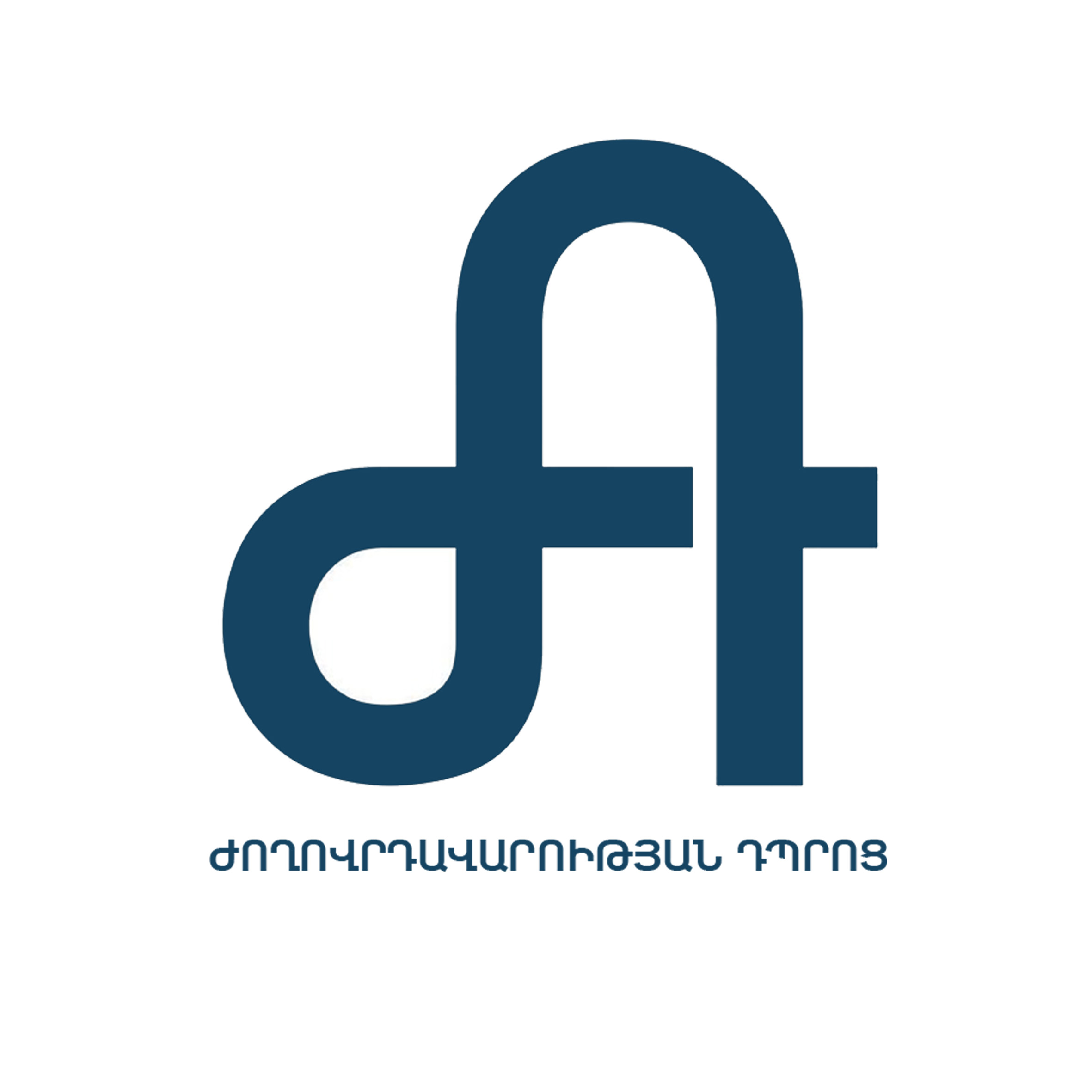Ժողովրդավարության հայկական դպրոց