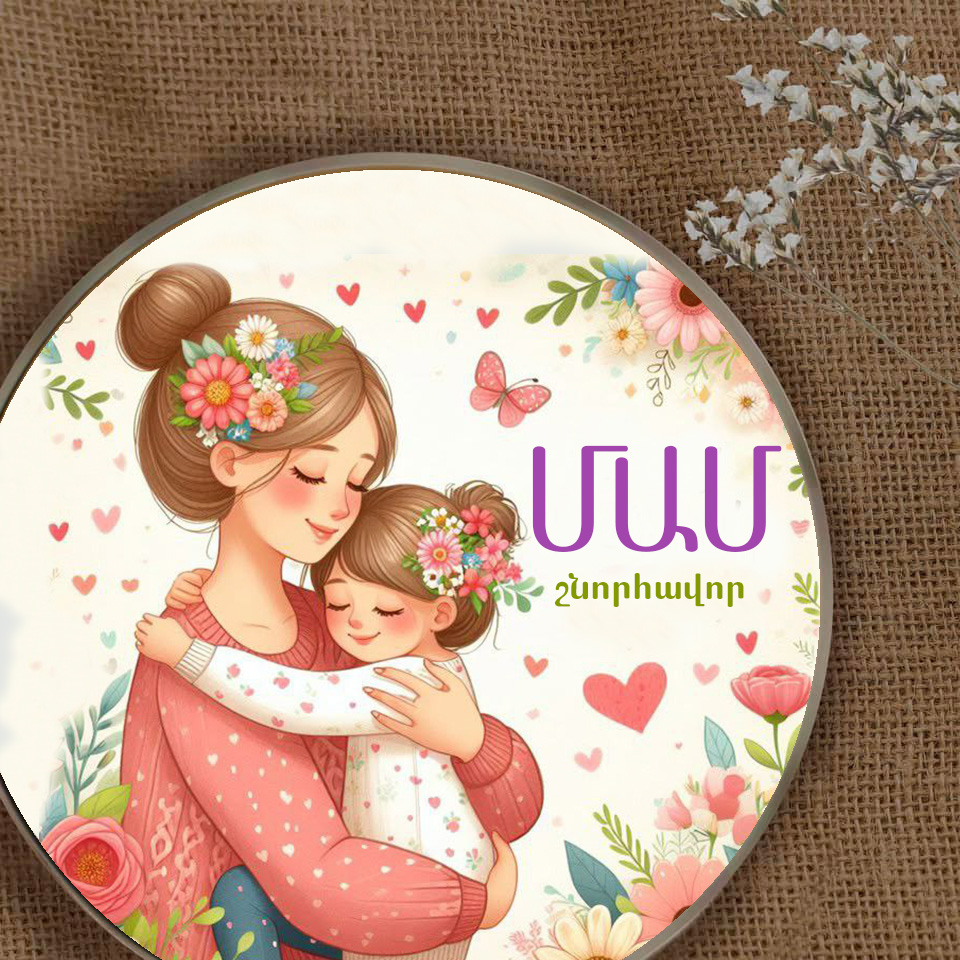     
            Մայրիկին
    